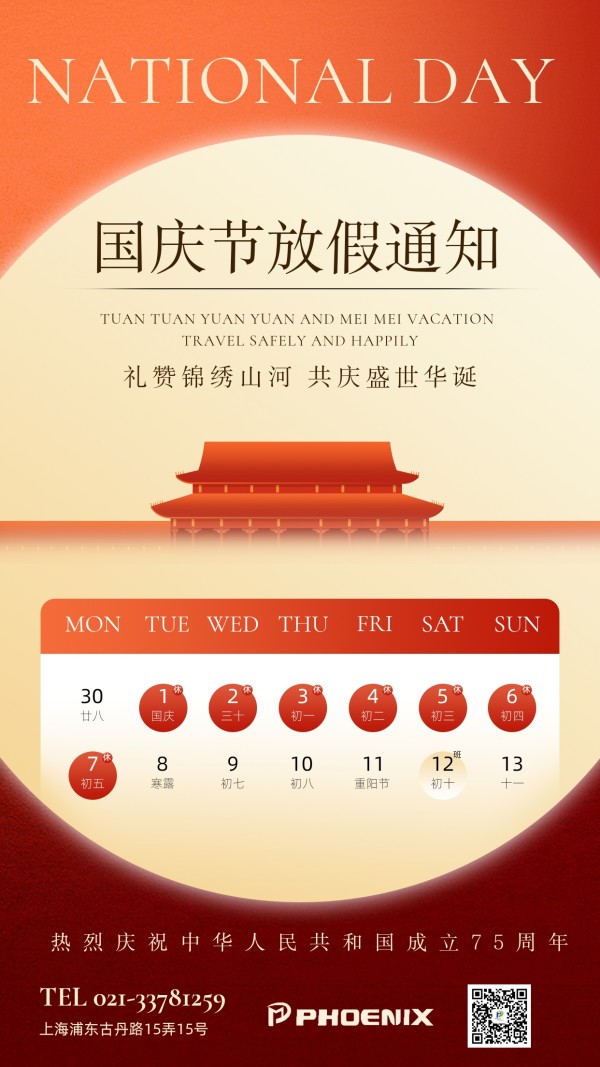 國慶節放假通知